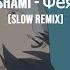 SHAMI Фея Slow Remix