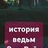 Ведьмы от Энн Райс лучше вампиров Мэйфейрские ведьмы книги