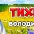 Тихий вечір Володимир Іжицький