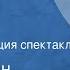 Константин Симонов Дни и ночи Радиокомпозиция спектакля