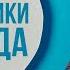 Множественные источники доходов Финансовая грамотность и подушка безопасности