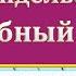 САМАЯ КРАСИВАЯ ПЕСНЯ НА ПИАНИНО Свадебный марш Мендельсона УРОК на фортепиано ноты обучение легко