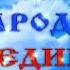 День народного единства для меня это ДонГТИ г Алчевск