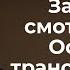 Трансерфинг реальности Загадка смотрителя Часть 2 Ступень 1 2021 Вадим Зеланд