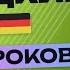 НЕМЕЦКИЙ ЯЗЫК ЗА 50 УРОКОВ УРОК 15 115 НЕМЕЦКИЙ С НУЛЯ УРОКИ НЕМЕЦКОГО ЯЗЫКА ДЛЯ НАЧИНАЮЩИХ