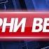 Вечерни Вести на Канал 5 24 10 2024