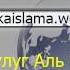 555 В каком месте произносить фразу ас Саляту фир рихаль