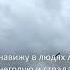 Я НЕ НАВИЖУ В ЛЮДЯХ ЛОЖЬ