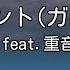 ガイドなし 吉原ラメント 亜沙 Feat 重音テト カラオケ