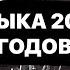 Эти хиты были на твоём телефоне Хиты 2000 го года Ностальгия 3