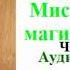 Александра Давид Неэль Мистики и маги Тибета Часть 1 Аудиокнига