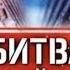 Битва оружейников Фильм 10 Минометы 2019