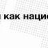 Лекция Дмитрия Леонтьева Волюнтаризм как национальная идея