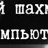 SCP 1875 Старый шахматный компьютер