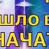 Пришло время НАЧАТЬ С ЧИСТОГО ЛИСТА Архангел Михаил