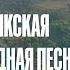 Кумыкская народная песня