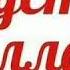 Ляилягьа илялагь