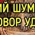 ДРЕВНИЙ ШУМЕРСКИЙ ЗАГОВОР УДАЧИ ВЕДЬМИНА ИЗБА МАГИЯ