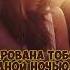 Люся Чеботина Очарована тобой Текст песни