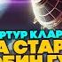 Артур Кларк НА СТАРТ РОБИН ГУД И ЗЕЛЕНЫЕ ПАЛЬЦЫ Аудиокнига Рассказ Фантастика Книга в Ухе