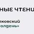 Медленное чтение Анджей Сапковский Золотой полдень