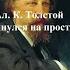 Толстой Ал К Растянулся на просторе