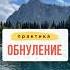 Практика Обнуления Нейрографика с Оксаной Авдеевой