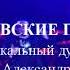 БЕРЕЗОВСКИЕ ПАЦАНЫ Автор песни Валерий Палаускас Вокальный дуэт с автором