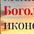 Молитва пред чудотворной Боголюбской иконой Богородицы Молится о здравии и различных нуждах