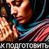 Как подготовиться к первой исповеди