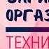 Как испытать вагинальный оргазм Техника МОСТ от сексолога Резеды Хакимзяновой