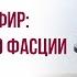 Что такое фасция Как проблемы в теле связаны с ней Почему МФР это не панацея Обсудили на эфире