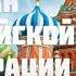 Гимн Российской Федерации Россия священная наша держава