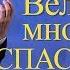 Проповедь о спасении души Великое множество спасенных Юрий Стогниенко