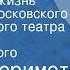 Каору Моримото Украденная жизнь Спектакль Московского академического театра им Вл Маяковского