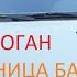 Рено Логан калясница багофф