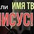 выше неба и земли имя Твоё Иисус