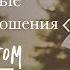 Личные Отношения с Богом Часть 4 Богдан Бондаренко