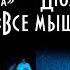 Все мыши любят сыр