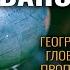 Географ глобус пропил Алексей Иванов Аудиокнига