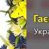 Гаєм зелененьким Українські народні пісні