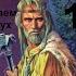 Волкодав Мария Семёнова
