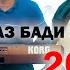 САНГАЛИ МИРЗОЕВ ҒАЗАЛ 2 АЗ НЕКУ БАДИ ТУХАМ НИШОН МЕМОНАД 2021