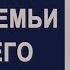 Кризис семьи и пути его преодоления Протоиерей Димитрий Смирнов