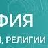 ГЕОГРАФИЯ 8 класс Народы языки религии