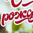 С днем рождения