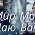 Иоанна 14 27 Мир Мой Даю Вам Мелодия Слова Божьего