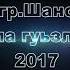 Арзу грп шанс Алагузлу 2018 Арзу грп шанс кусары