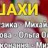 Шахи Сало в шоколаді ч 2 Весільні пісні Українські пісні