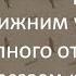 Техника работы с Нижним узлом полного отбора Азбука Винокура